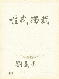 唯我独裁