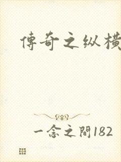 传奇之纵横玛法