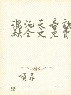混沌天帝诀楚剑秋全文免费阅读封面
