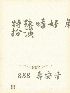 特殊嗜好 角色扮演