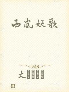 西岚妖歌