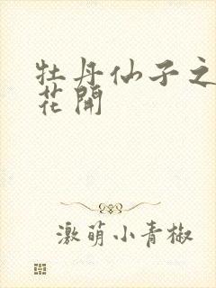 牡丹仙子之瑞春花开
