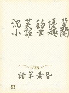沉芙的优质攻略小说笔趣阁