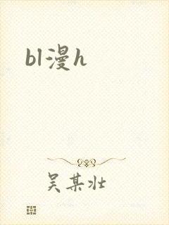 bl漫h封面