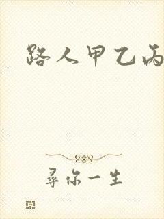 路人甲乙丙丁