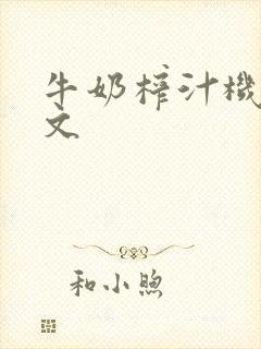 牛奶榨汁机po文