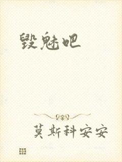 毁魅吧封面