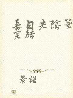 长日光阴笔趣阁完结