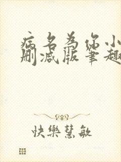 病名为你小说无删减版笔趣阁