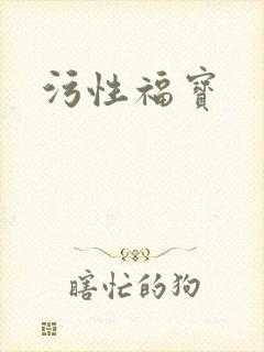 污性福宝封面