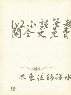 1v2小说笔趣阁全文免费阅读