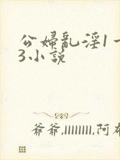 公妇乱淫1一13小说