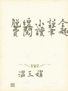 脱缰小说全文免费阅读笔趣阁