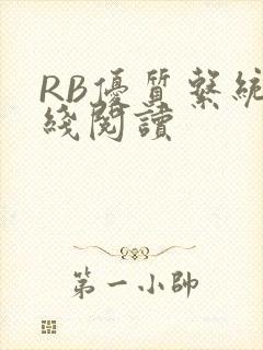 RB优质系统在线阅读