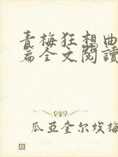青梅狂想曲番外篇全文阅读笔趣阁