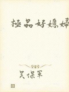 极品好媳妇