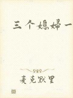 三个媳妇一锅烩