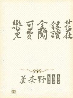 乐可金银花全文免费阅读在