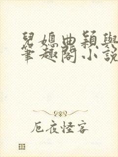 儿媳曲颖与父亲笔趣阁小说