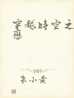 穿越时空之生死恋