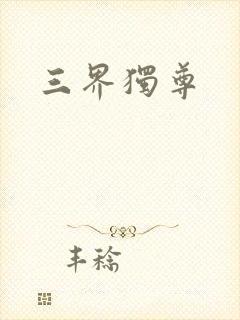 三界独尊