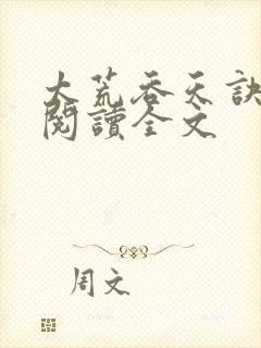 太荒吞天诀免费阅读全文封面
