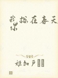我总在春天想起你