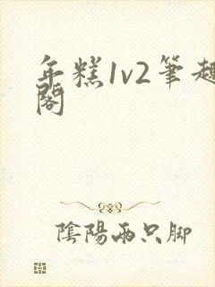 年糕1v2笔趣阁