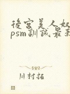 后宫美人奴(npsm训诫最新章节