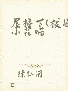 屋檐下(校园)小花喵