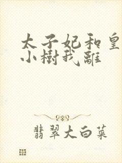 太子妃和皇上在小树我离