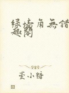 绿墙角无错版笔趣阁