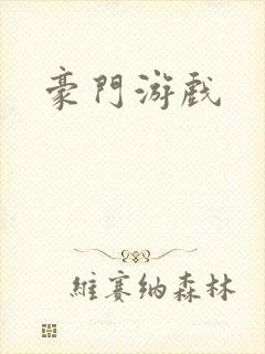 豪门游戏