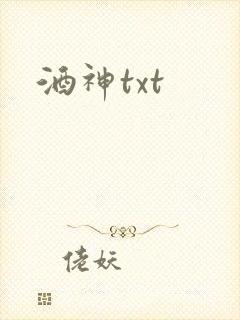 酒神txt