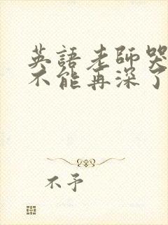 英语老师哭着说不能再深了