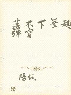 落不下笔趣阁无弹窗