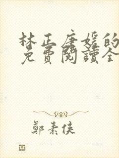 林正唐媛的小说免费阅读全文