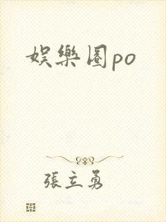 娱乐圈po