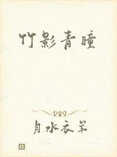 竹影青瞳