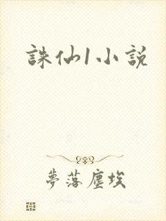 诛仙1小说封面