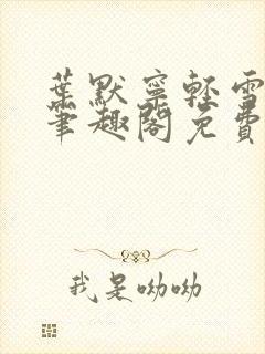 叶默宁轻雪全文笔趣阁免费阅读