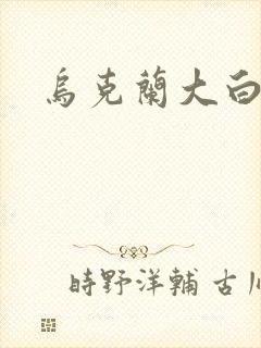 乌克兰大白屁股