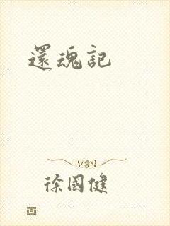 还魂记封面