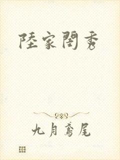 陆家闺秀封面