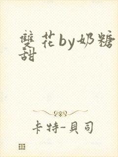 双花by奶糖不甜
