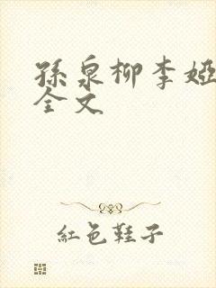 孙泉柳李娅医生全文封面