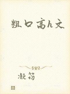 粗口高h文