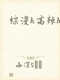 综漫h高辣h文