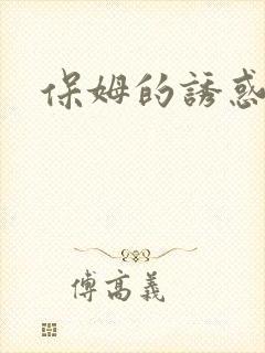 保姆的诱惑