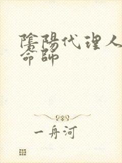 阴阳代理人之改命师